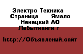  Электро-Техника - Страница 17 . Ямало-Ненецкий АО,Лабытнанги г.